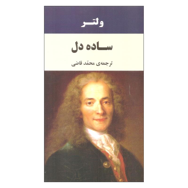 کتاب ساده دل اثر ولتر انتشارات جامی