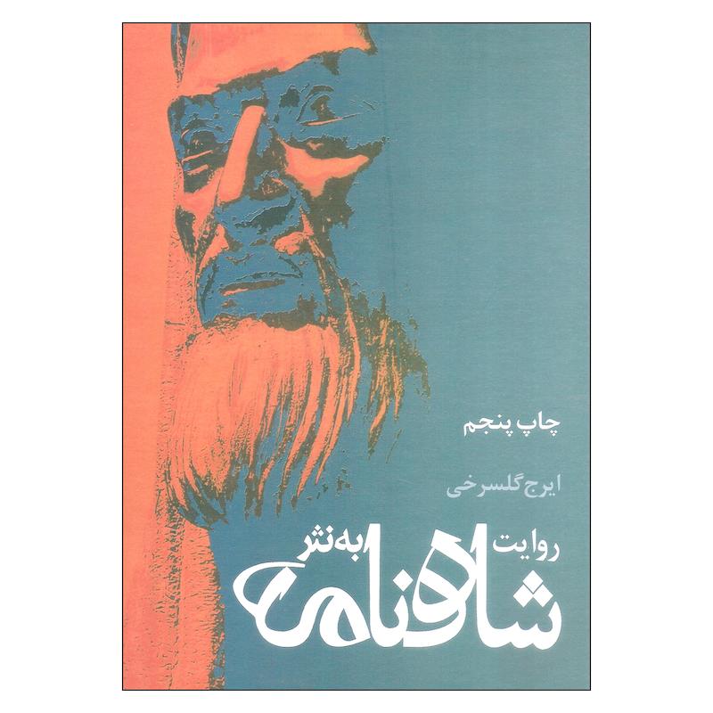 کتاب روایت شاهنامه به نثر اثر ایرج گلسرخی نشر علم