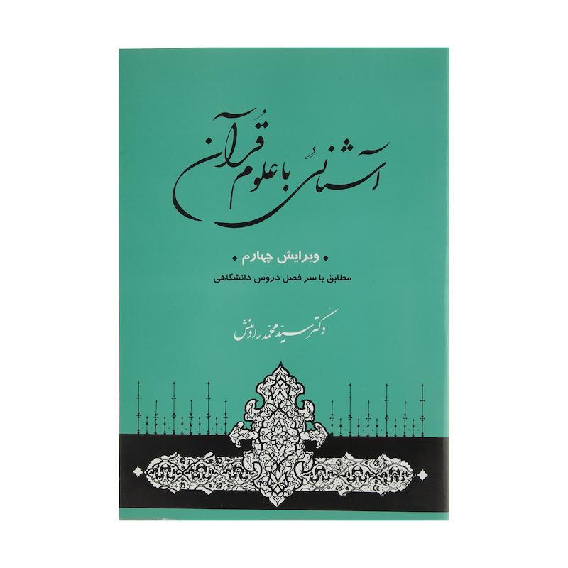 کتاب آشنایی با علوم قرآنی اثر سیدمحمد رادمنش انتشارات جامی