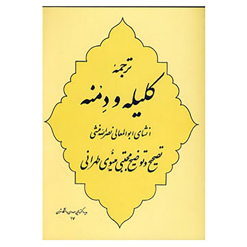 کتاب ترجمه کلیله و دمنه اثر ابوالمعالی نصرالله منشی