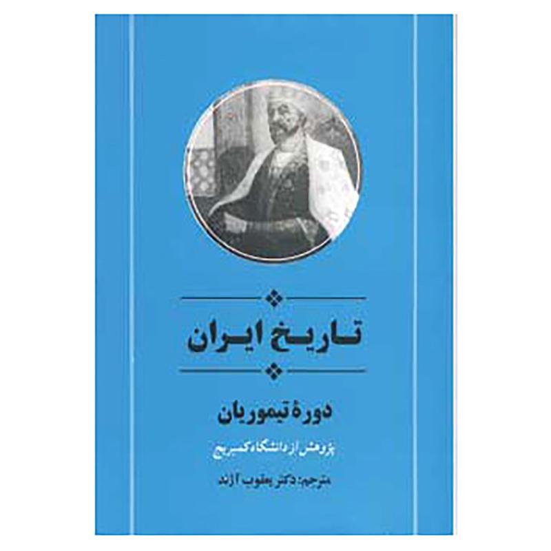 کتاب از مجموعه تاریخ کمبریج اثر دانشگاه کمبریج