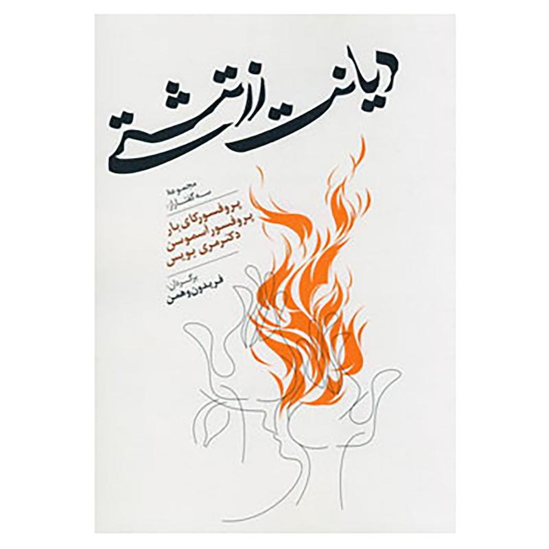 جلد کتاب دیانت زرتشتی اثر مجموعه نویسندگان نشر جامی