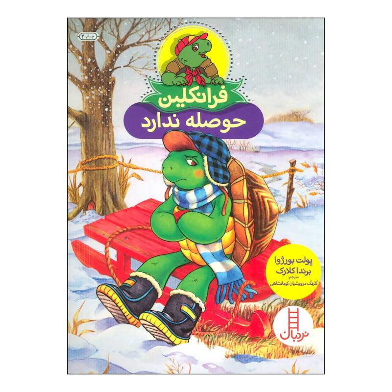 کتاب فرانکلین حوصله ندارد اثر پولت بورژوا انتشارات فنی ایران