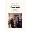 کتاب دختر سروان اثر آلکساندر پوشکین