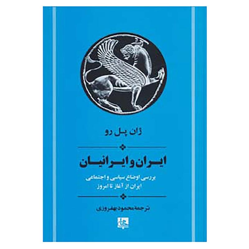کتاب ایران و ایرانیان اثر ژان پل رو