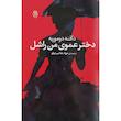 کتاب دختر عموی من راشل اثر دافنه دوموریه نشر مصدق