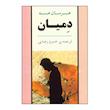 کتاب دمیان اثر هرمان هسه انتشارات جامی