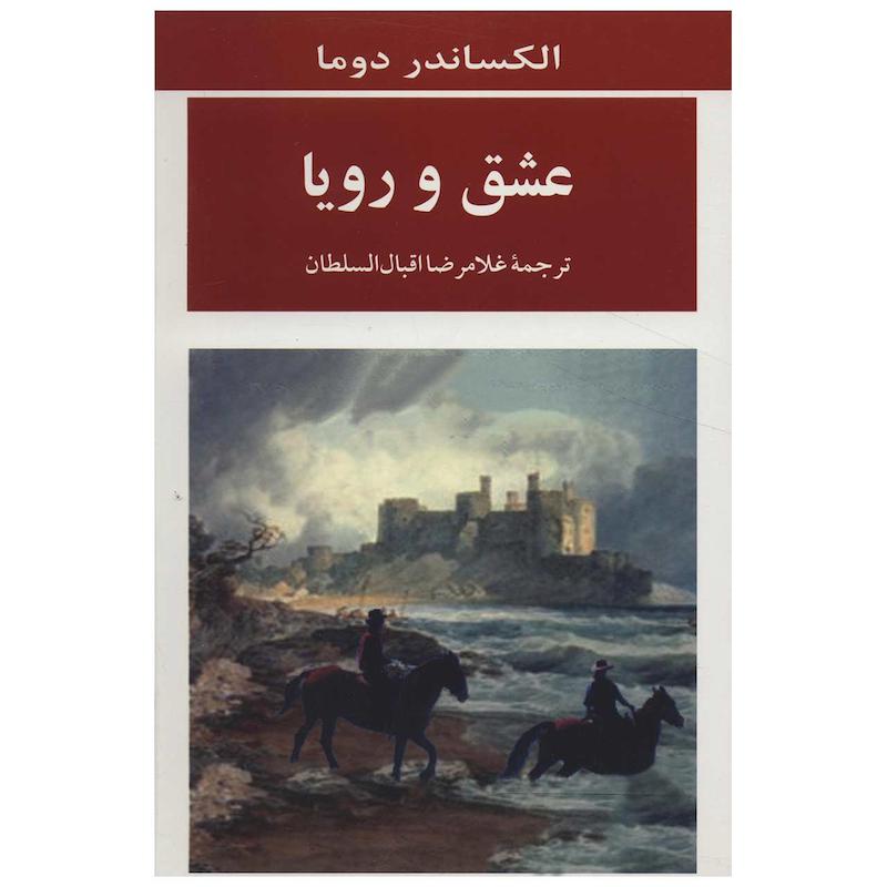 کتاب عشق و رویا اثر الکساندر دوما