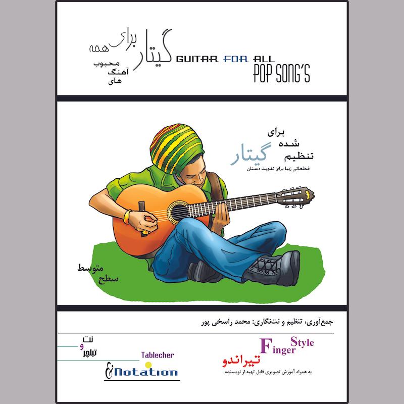 کتاب گیتار برای همه  اثر محمد راسخی پور انتشارات مصدق