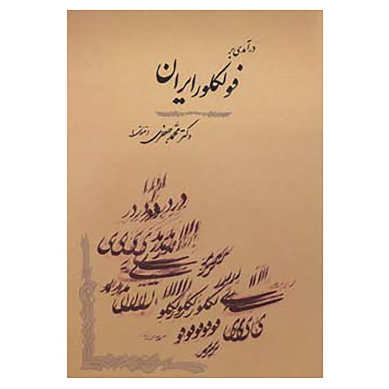 کتاب فولکلور شناسی 1 اثر محمد جعفری