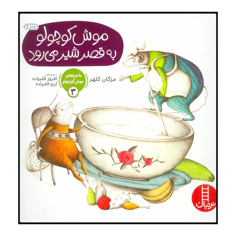 کتاب موش کوچولو به قصر شیر می‌رود اثر مژگان کلهر انتشارات نردبان 