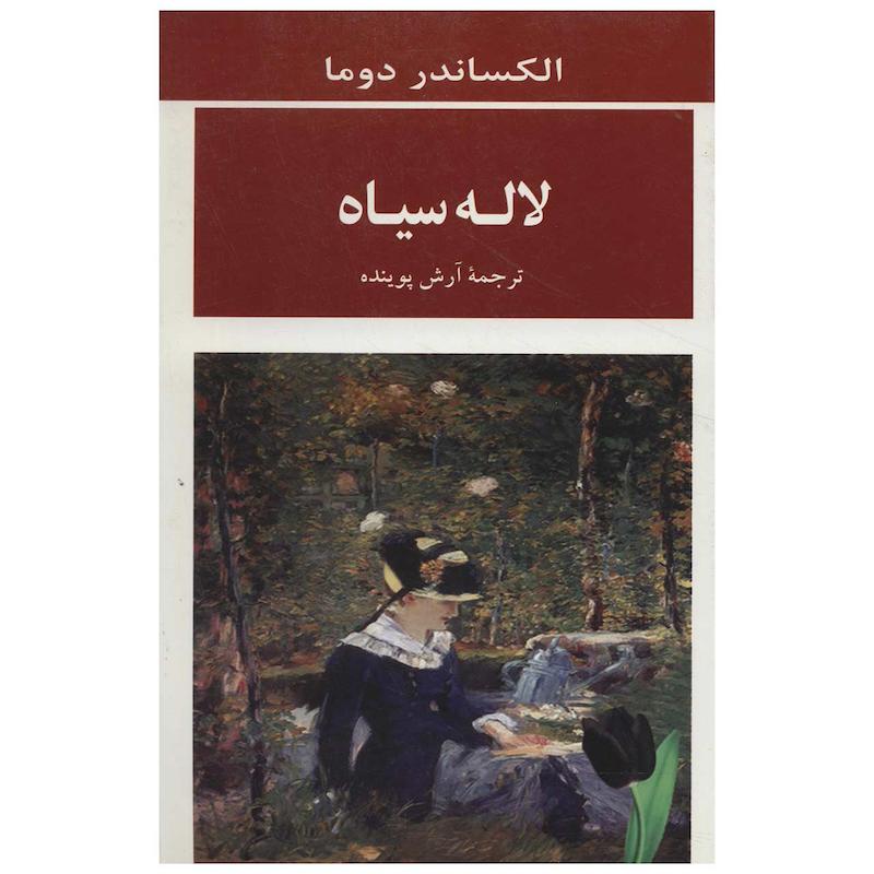 کتاب لاله سیاه اثر الکساندر دوما