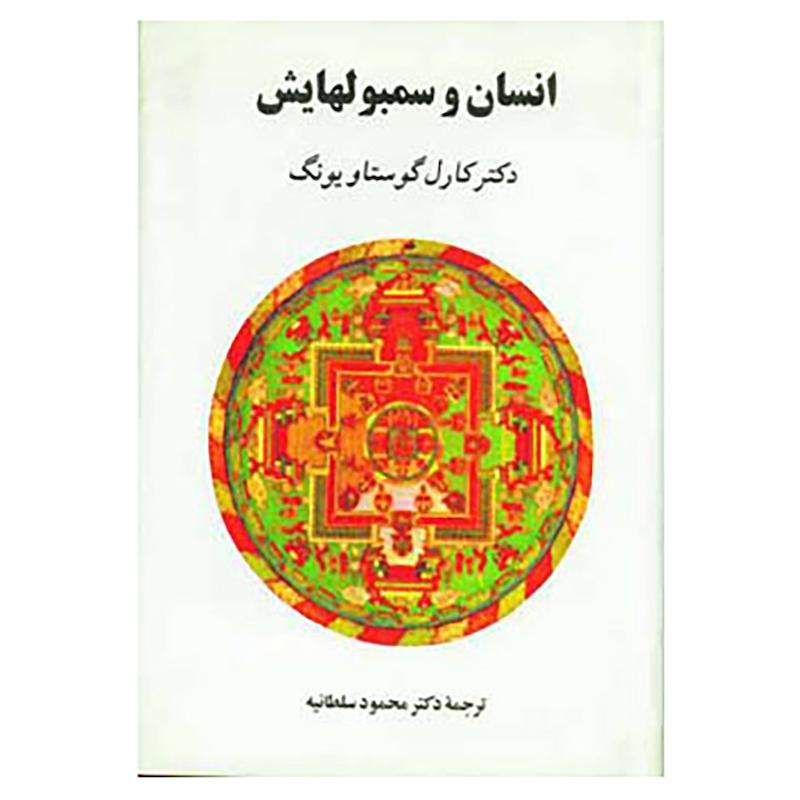 کتاب انسان و سمبولهایش اثر کارل گوستاو یونگ