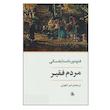 کتاب مردم فقیر اثر فئودور میخائیلوویچ داستایوفسکی انتشارات جامی