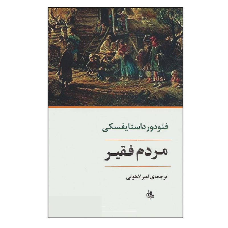 کتاب مردم فقیر اثر فئودور میخائیلوویچ داستایوفسکی انتشارات جامی