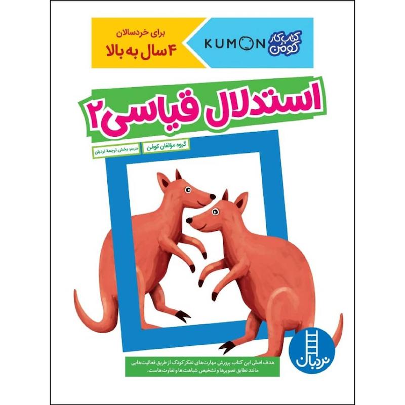 کتاب استدلال قیاسی 2 اثر جمعی از نویسندگان نشر نردبان