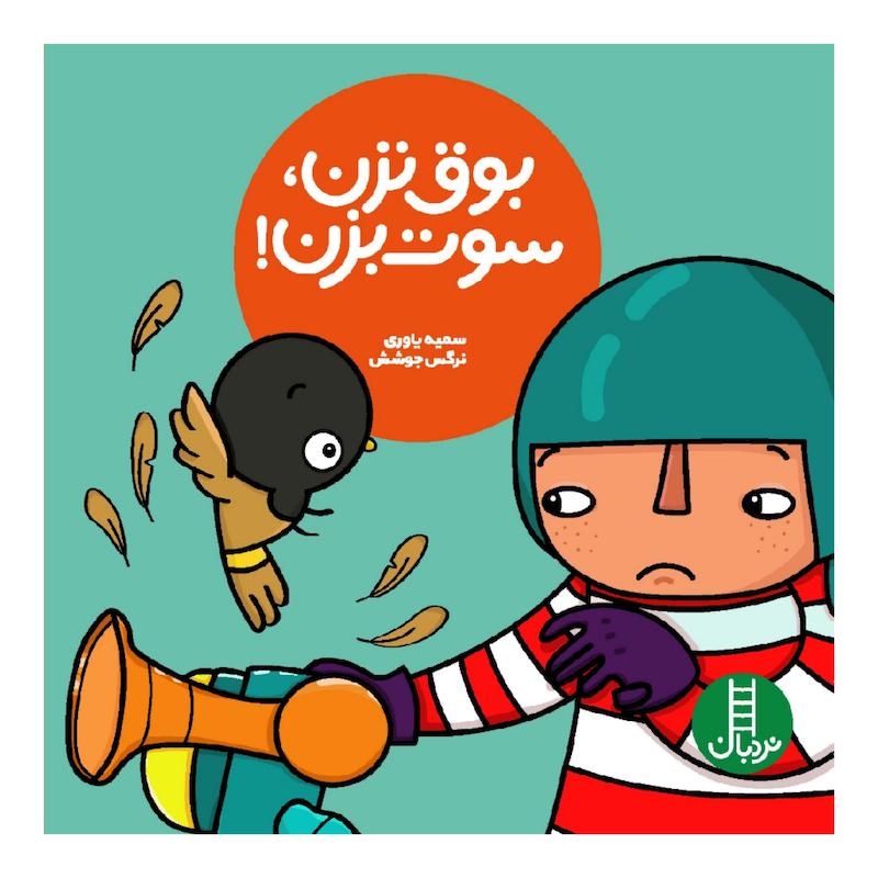 کتاب بوق نزن، سوت بزن! اثر سمیه یاوری و نرگس جوشش انتشارات نردبان