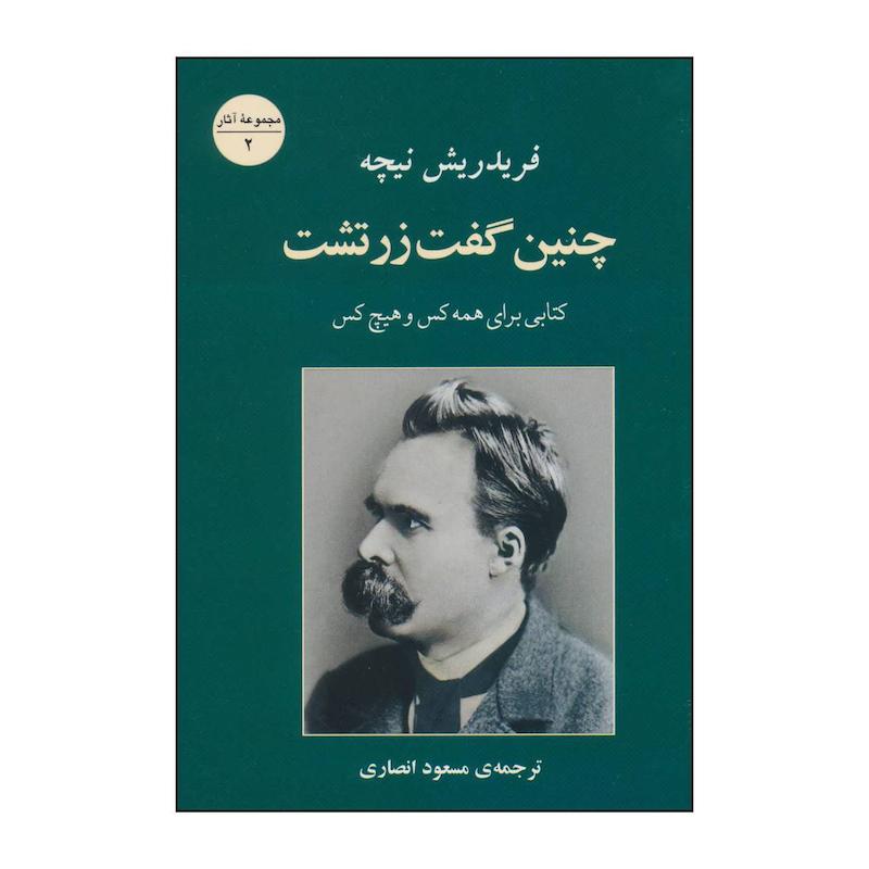 کتاب چنین گفت زرتشت کتابی برای همه کس و هیچکس اثر فریدریش ویلهلم نیچه انتشارات جامی