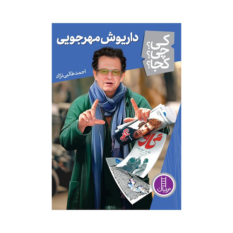 کتاب کی؟ چی؟ کجا؟ داریوش مهرجویی اثر احمد طالبی نژاد انتشارات فنی ایران