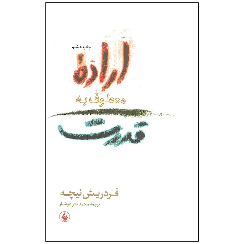 کتاب اراده معطوف به قدرت اثر فردریش نیچه انتشارات فرزان روز