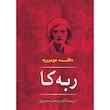 کتاب ربه کا اثر دافنه دوموریه نشر مصدق