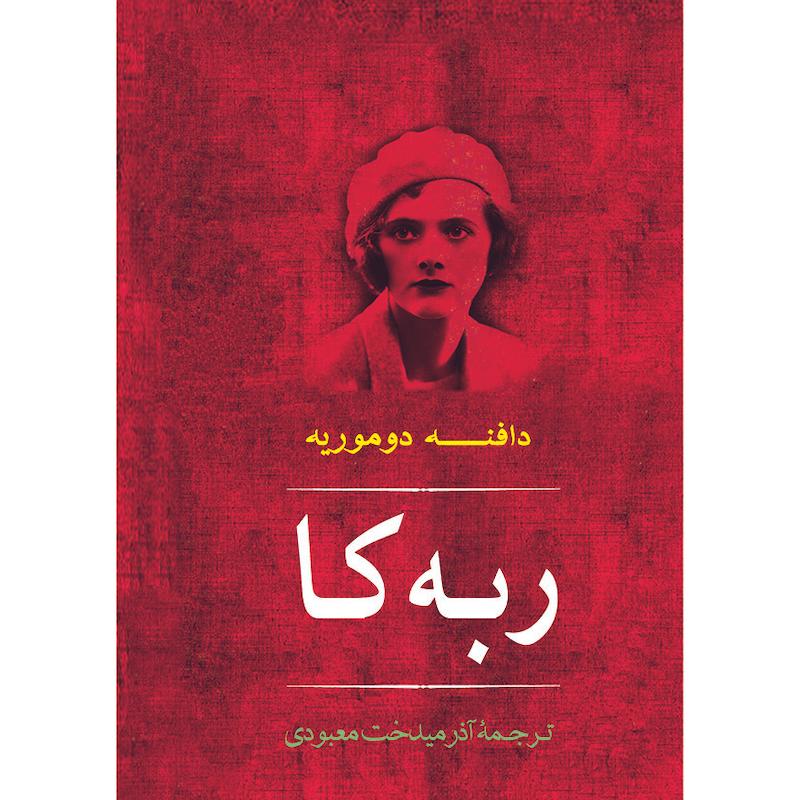 کتاب ربه کا اثر دافنه دوموریه نشر مصدق