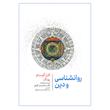 کتاب روانشناسی و دین اثر کارل گوستاو یونگ انتشارات جامی
