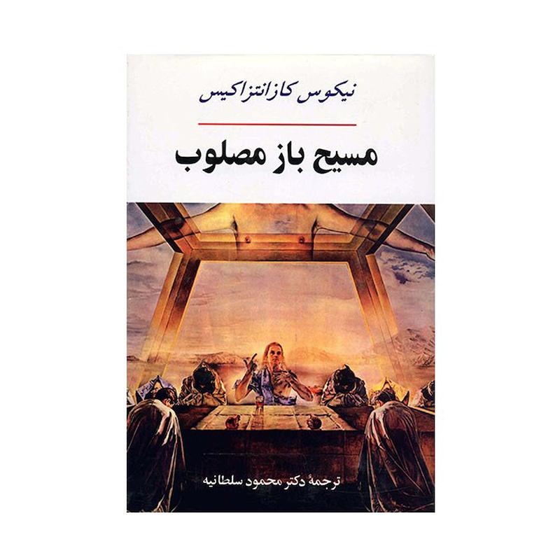 جلد کتاب مسیح باز مصلوب اثر نیکوس کازانتزاکیس نشر جامی