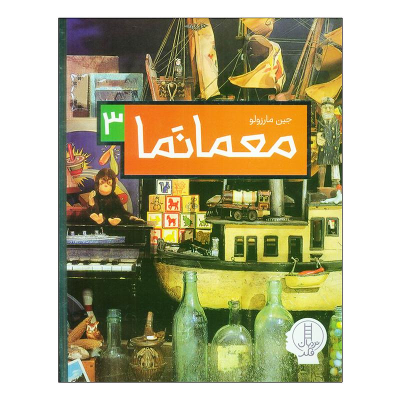 کتاب معما نما 3 اثر جین مارزولو ترجمه بخش ترجمه و ویرایش نردبان انتشارات فنی ایران