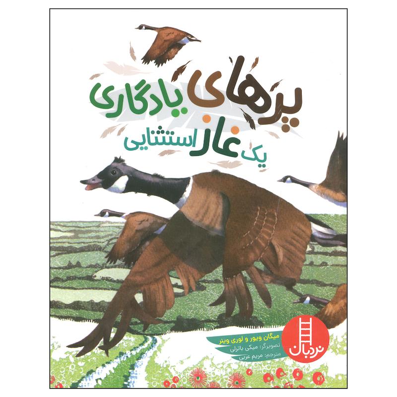 کتاب پرهای یادگاری یک غاز استثنایی اثر میگان ویور و لوری وینر انتشارات فنی ایران