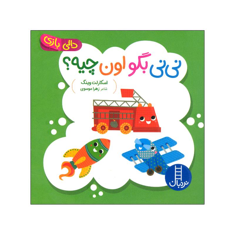 کتاب نی نی بگو اون چیه؟ اثر اسکارلت وینگ ترجمه زهرا موسوی انتشارات فنی ایران