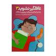 کتاب غافلگير نشويد 3 اثر ساندرا مک لئود هامفری ترجمه هایده کروبی انتشارات فني ايران