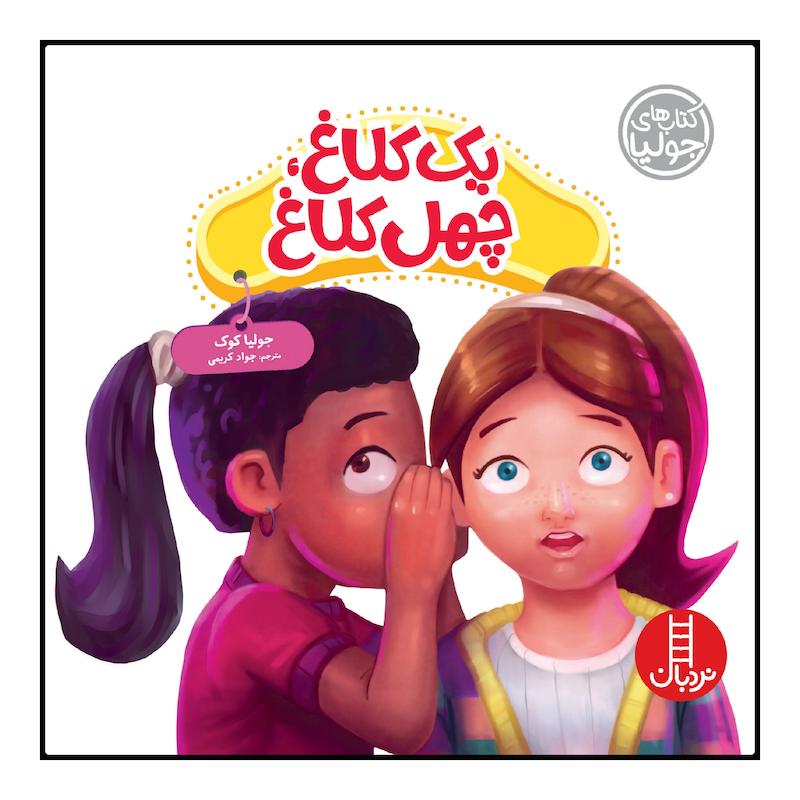 كتاب يك كلاغ، چهل كلاغ اثر جوليا كوك انتشارات نردبان 