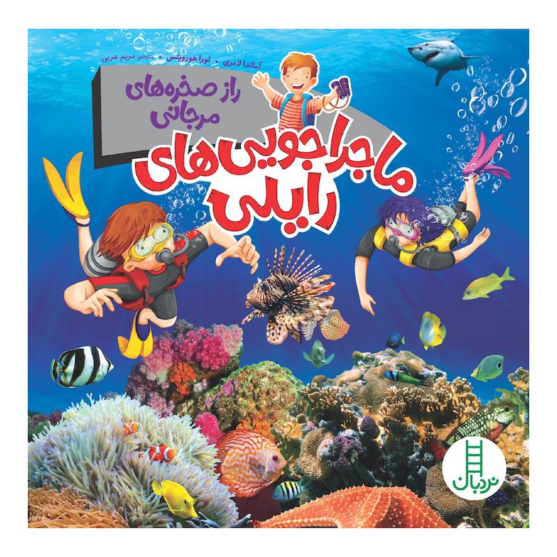 كتاب ماجراجويي هاي رايلي، راز صخره هاي مرجاني اثر آماندا لامري انتشارات نردبان