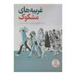 کتاب غریبه های مشکوک اثر لیندا والوورد جرارد نشر نردبان