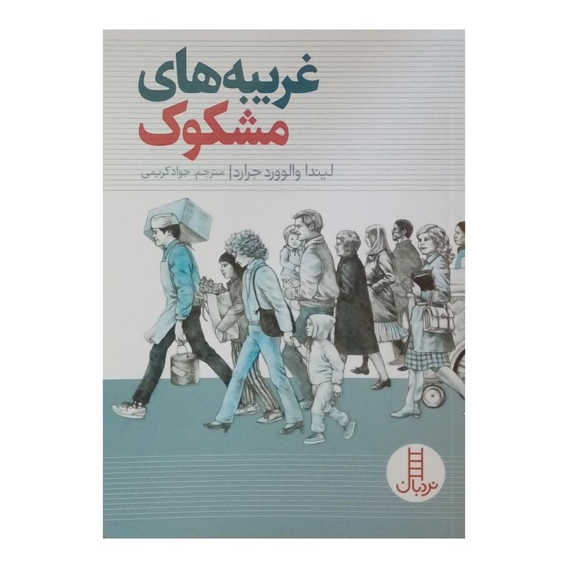 کتاب غریبه های مشکوک اثر لیندا والوورد جرارد نشر نردبان