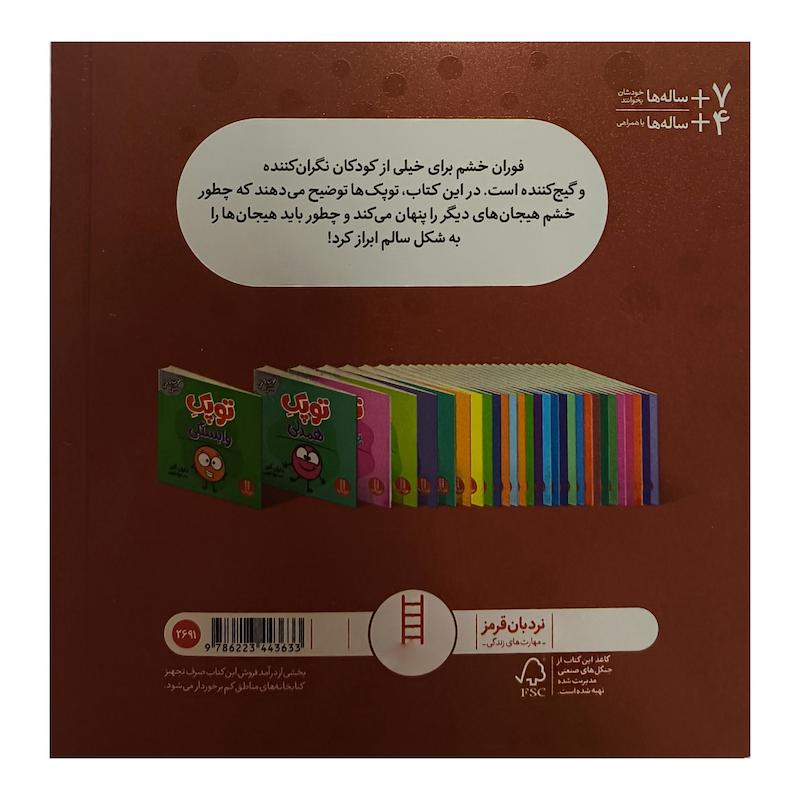 کتاب توپک سپر خشم اثر دايان آلبر ترجمه جواد كريمی انتشارات فنی ايران