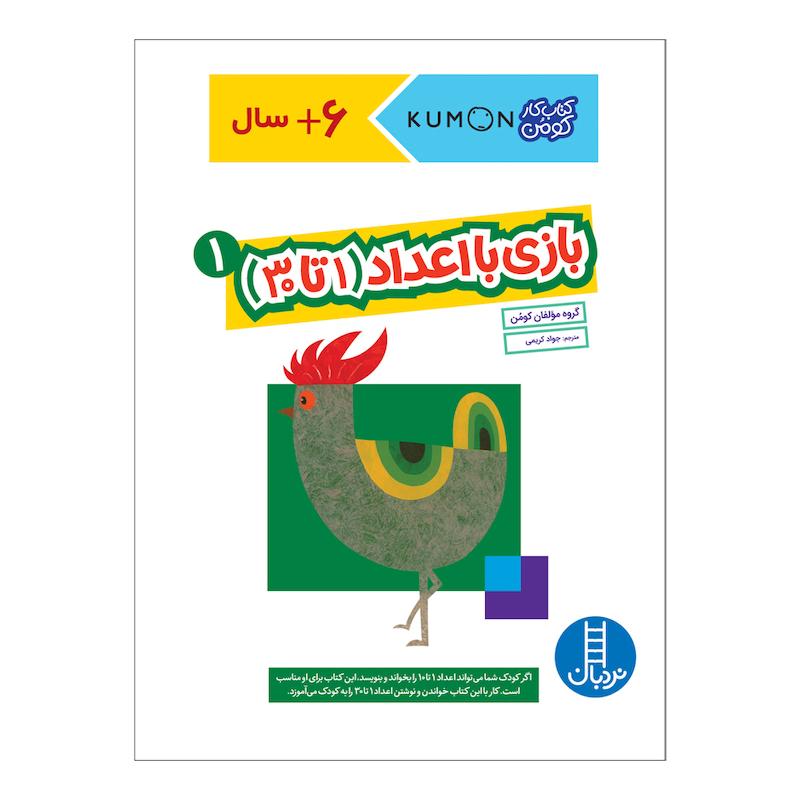 کتاب بازی با اعداد 1 تا 30 اثر جمعی از نویسندگان انتشارات فنی ایران