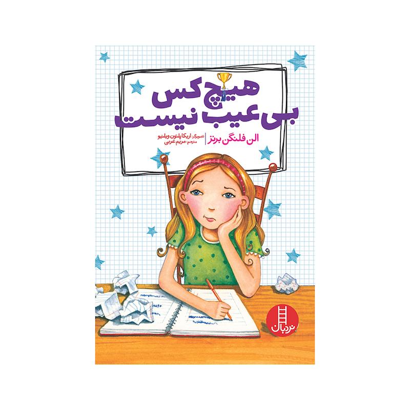کتاب هیچ‌کس بی‌عیب نیست اثر الن فلنگن برنز اثر انتشارات فنی ایران 