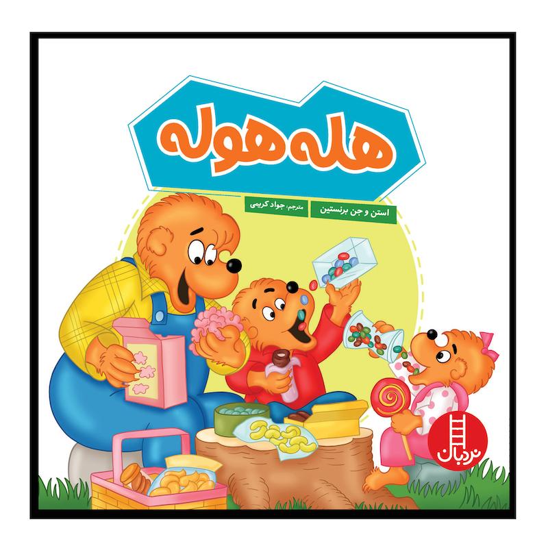 کتاب هله‌هوله اثر استن و جان برنشتاین انتشارات فنی ایران