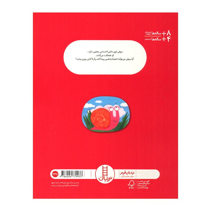 کتاب خجالت نکش حلزون اثر جو روکس ترجمه جواد کریمی انتشارات فنی ایران