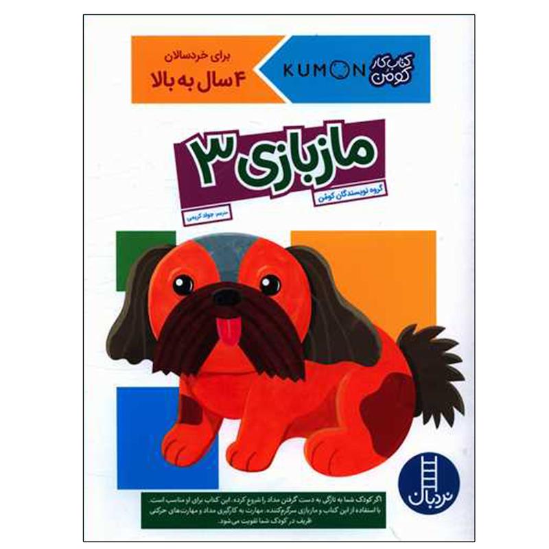 کتاب مازبازی 3 اثر جمعی از نویسندگان نشر نردبان