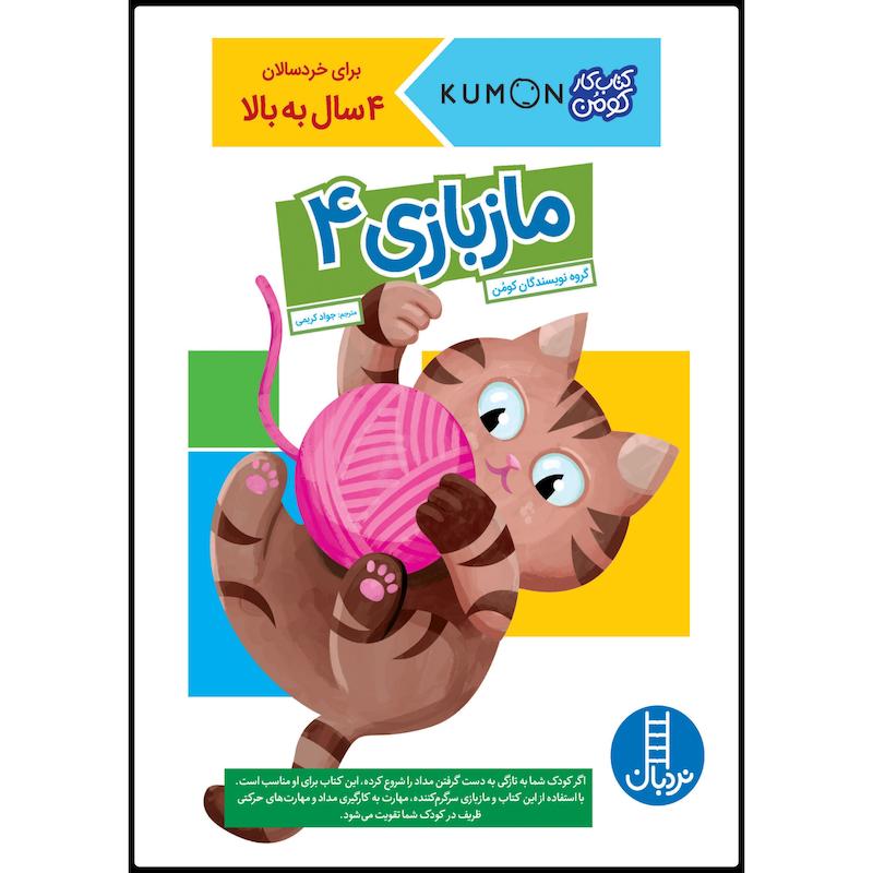 كتاب مازبازي 4 اثر جمعي از نويسندگان انتشارات نردبان