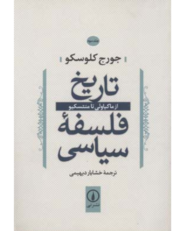 کتاب تاریخ فلسفه سیاسی (جلد سوم) اثر جورج کلوسکو نشر نی