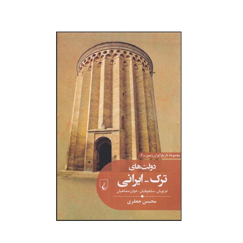 کتاب دولت های ترک - ایرانی اثر محسن جعفری نشر ققنوس