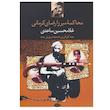 کتاب محاکمه میرزا رضا کرمانی اثر غلامحسین ساعدی نشر نگاه