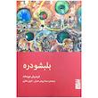 کتاب بلبشو دره اثر فریدریش دورنمات نشر برج 