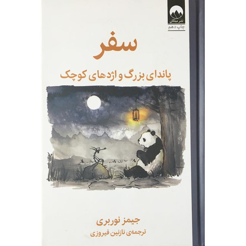 کتاب سفر پانداي بزرگ و اژدهاي هاي كوچك اثر جيمز نوربري نشر ميلكان