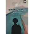 کتاب زندگی دلخواهتان را بسازيد اثر آرتور سی ترجمه هانيه عليايی نشر ميلكان