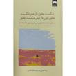 کتاب شكست بخوربازهم شكست بخور اثر پما چدرن ترجمه درحمت الله قائمی نشر ميلكان